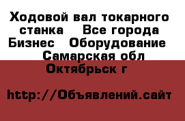 Ходовой вал токарного станка. - Все города Бизнес » Оборудование   . Самарская обл.,Октябрьск г.